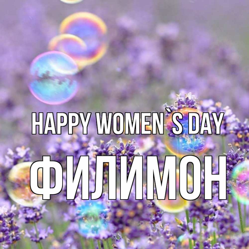 Greetings card с именем, Филимон happy women`s day цветы Greetings with text for free download 